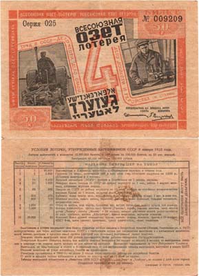 Лот №149,  СССР. Всесоюзная ОЗЕТ лотерея. Билет на 50 копеек 1932 года.