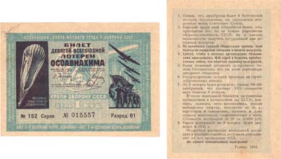 Лот №150,  СССР. IX Всесоюзная Лотерея ОСОАВИАХИМа. Билет на 1 рубль 1934 года.