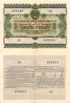 Лот №151,  Государственный заём развития народного хозяйства СССР. Облигация на сумму 10 рублей. Выпуск 1955 года.