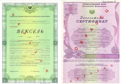 Лот №157,  Сборный лот из 2 бумаг Сберегательного банка: векселя и сертификата 1994-1995 гг. ОБРАЗЕЦ.