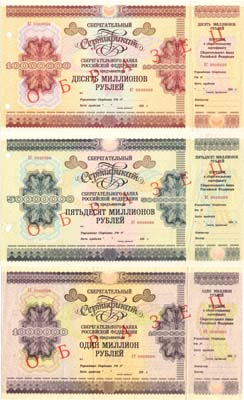 Лот №158,  Сборный лот из 3 сертификатов Сберегательного банка 1995-1996 гг. ОБРАЗЕЦ.