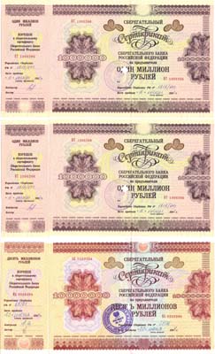 Лот №159,  Сборный лот из 4 сертификатов Сбербанка Российской Федерации 1996-1997 гг.