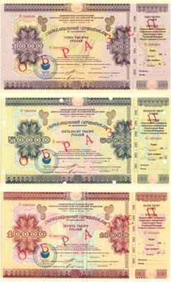Лот №161,  Сборный лот из 3 сертификатов Сберегательного банка 1997 года. ОБРАЗЕЦ.