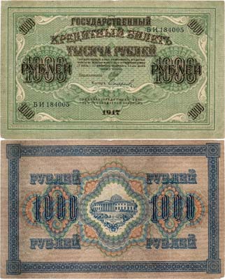 Лот №17,  Российская Империя. Государственный Кредитный билет. 1000 рублей 1917 года. Шипов/Софронов.