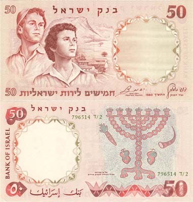Лот №189,  Израиль. 50 лир 1960 года.