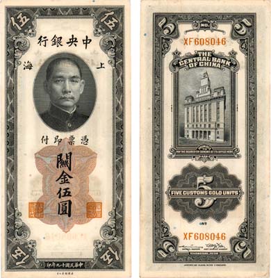 Лот №195,  Китай. 5 таможенных золотых юнитов 1930 года. Сунь Ятсен.
