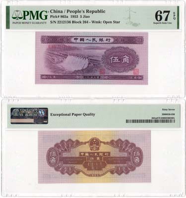 Лот №202,  Китай. Народный банк. 5 джао 1953 года. В слабе PMG 67 EPQ Superb Gem Unc.