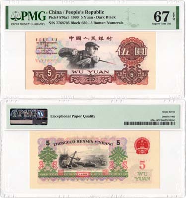 Лот №203,  Китай. Народный банк. 5 юаней 1960 года. В слабе PMG 67 EPQ Superb Gem Unc.