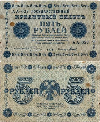 Лот №23,  РСФСР. Государственный Кредитный билет. 5 рублей 1918 года. Пятаков/Титов.