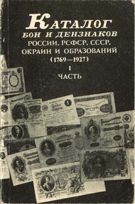 Лот №243,  Каталог бон и дензнаков России, РСФСР, СССР, окраин и образований (1769 - 1927).  Часть I. Под редакцией Ф.Г. Чучина. РЕПРИНТ.