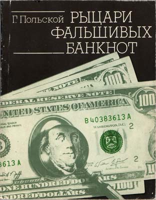 Лот №245,  Г.Н. Польской. Рыцари фальшивых банкнот.