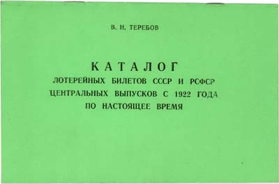 Лот №246,  В.Н. Теребов. Каталог лотерейных билетов СССР и РСФСР центральных выпусков с 1922 года по настоящее время.