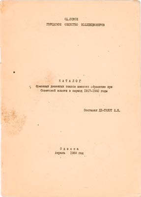 Лот №247,  Е.Н. Де-Тилот. Каталог бумажных денежных знаков, имевших обращение при Советской власти в период 1917-1960 годы.