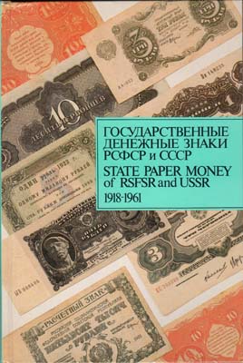 Лот №248,  Д.А. Сенкевич. Государственные денежные знаки РСФСР и СССР 1918-1961.