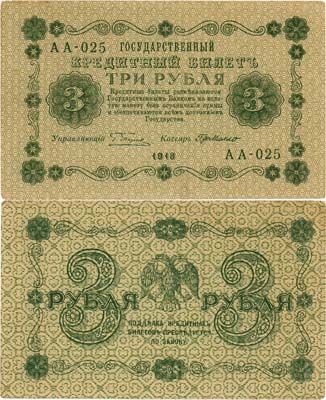 Лот №24,  РСФСР. Государственный Кредитный билет. 3 рубля 1918 года. Пятаков/Гр. де Милло.