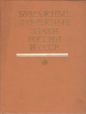 Лот №250,  А.И. Малышев, В.И. Таранков, И.Н. Смиренный. Бумажные денежные знаки России и СССР.