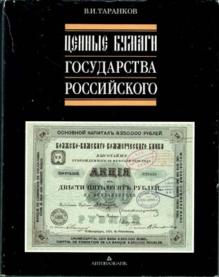 Лот №251,  В.И. Таранков. Ценные бумаги Государства Российского.
