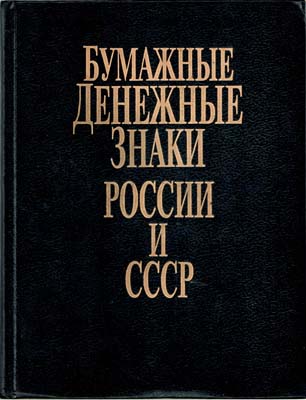 Лот №253,  А.И. Васюков, В.В. Горшков, В.И. Колесников, М.М. Чистяков. Бумажные денежные знаки России и СССР.