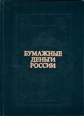 Лот №254,  А.Э. Михаэлис, Л.А. Харламов. Бумажные деньги России.