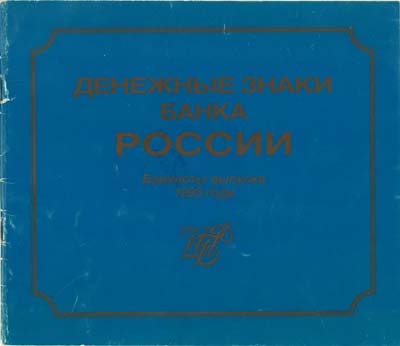 Лот №255,  Денежные знаки Банка России. Банкноты выпуска 1993 года..