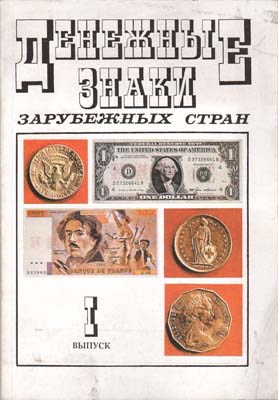 Лот №256,  Справочник. Денежные знаки зарубежных стран, выпуск 1.