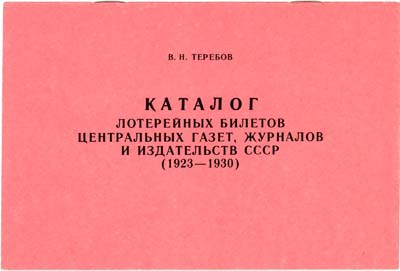Лот №257,  В.Н. Теребов. Каталог лотерейных билетов центральных газет, журналов и издательств СССР (1923 - 1930).