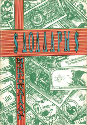 Лот №258,  Доллары. Микрокаталог.