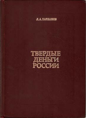 Лот №259,  Л.А. Харламов. Твердые деньги России..