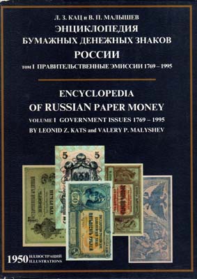 Лот №260,  Л.З. Кац, В.П. Малышев. Энциклопедия бумажных денежных знаков России. Том 1. Правительственные эмиссии 1769-1995.