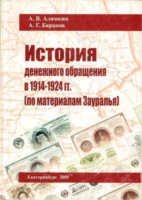 Лот №262,  А.В. Алямкин, А.Г. Баранов. История денежного обращения в 1914-1924 гг. (по материалам Зауралья).