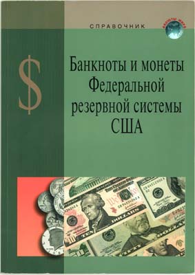 Лот №267,  Справочник. Банкноты и монеты Федеральной резервной системы США.