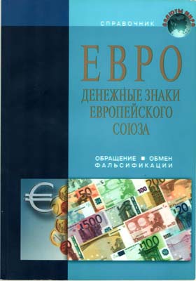 Лот №268,  Справочник. Евро. Денежные знаки Европейского Союза.