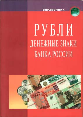 Лот №269,  Справочник. Рубли. Денежные знаки Банка России.