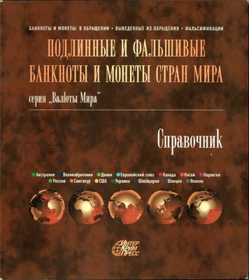 Лот №270,  Справочник. Подлинные и фальшивые банкноты и монеты стран мира.