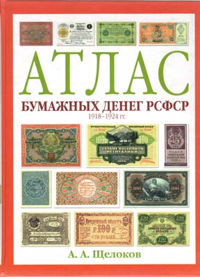 Лот №271,  А.А. Щелоков. Атлас бумажных денег РСФСР 1918-1924 гг.