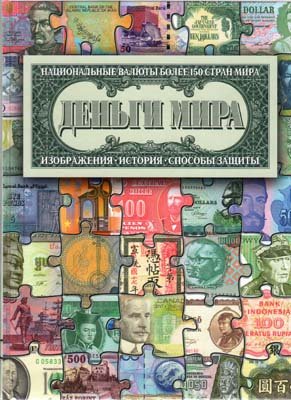 Лот №272,  К. Нежинский. Деньги мира.