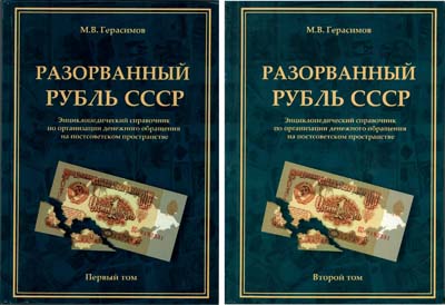 Лот №273,  М.В. Герасимов. Разорванный рубль СССР. Энциклопедический справочник по организации денежного обращения на постсоветском пространстве, в 2 томах. С автографом.