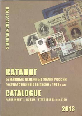 Лот №276,  Каталог. Бумажные денежные знаки России. Государственные выпуски с 1769 года.