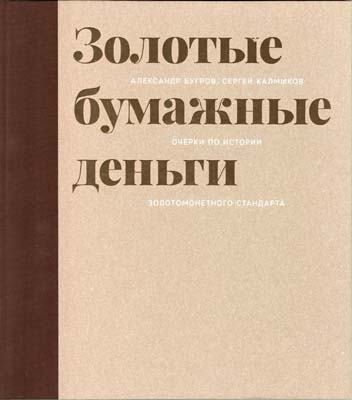 Лот №278,  А.Бугров, С.Калмыков. Золотые бумажные деньги. очерки по истории золотомонетного стандарта.