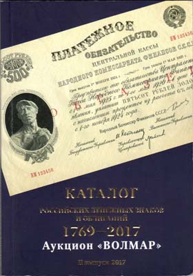 Лот №279,  Волмар. Каталог российских денежных знаков и облигаций 1769-2017.