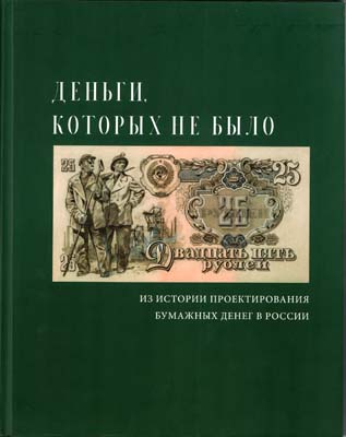 Лот №281,  А.А. Богданов. Деньги, которых не было.