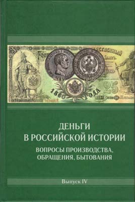 Лот №282,  Деньги в российской истории. Вопросы производства, обращения, бытования. Выпуск IV. Под редакцией А.А. Богданова.