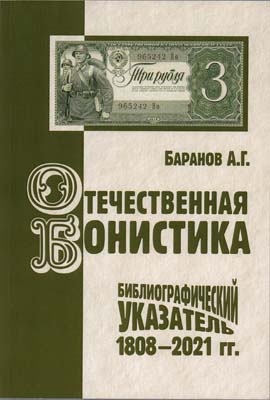 Лот №283,  А.Г. Баранов. Отечественная бонистика. Библиографический указатель 1808-2021 гг. С автографом.