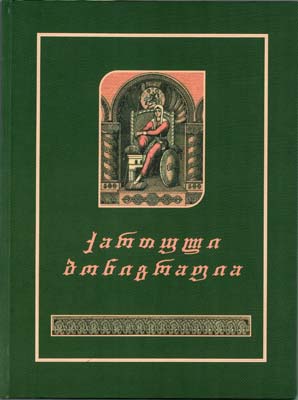 Лот №284,  Michael Gogotishvili. Грузинская бониграфия (на груз.яз.).