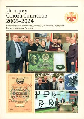 Лот №285,  История Союза бонистов 2008-2024. Конференции, собрания, доклады, аукционы. С автографом.