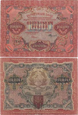 Лот №29,  РСФСР. Расчетный знак. 10000 рублей 1919 года. Крестинский/Федулеев.