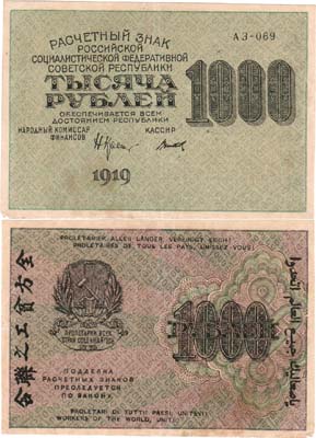 Лот №30,  РСФСР. Расчетный знак. 1000 рублей 1919 года. Крестинский/Титов.