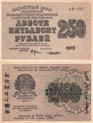 Лот №31,  РСФСР. Расчетный знак. 250 рублей 1919 года.