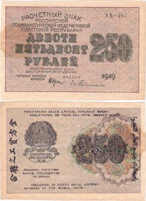 Лот №32,  РСФСР. Расчетный знак. 250 рублей 1919 года. Крестинский/Ев. Гейльман.