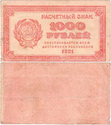 Лот №33,  РСФСР. Расчетный знак. 1000 рублей 1921 года. Фальшивая в ущерб обращению.